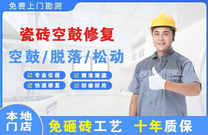 化州瓷砖空鼓修复