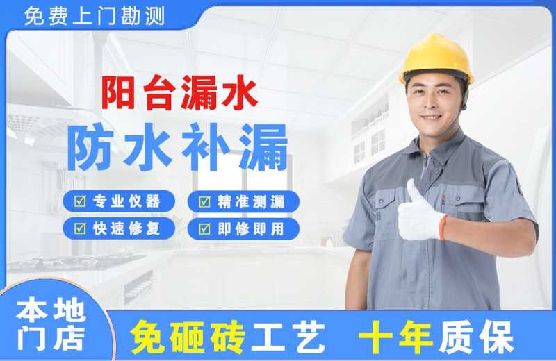 化州阳台漏水维修